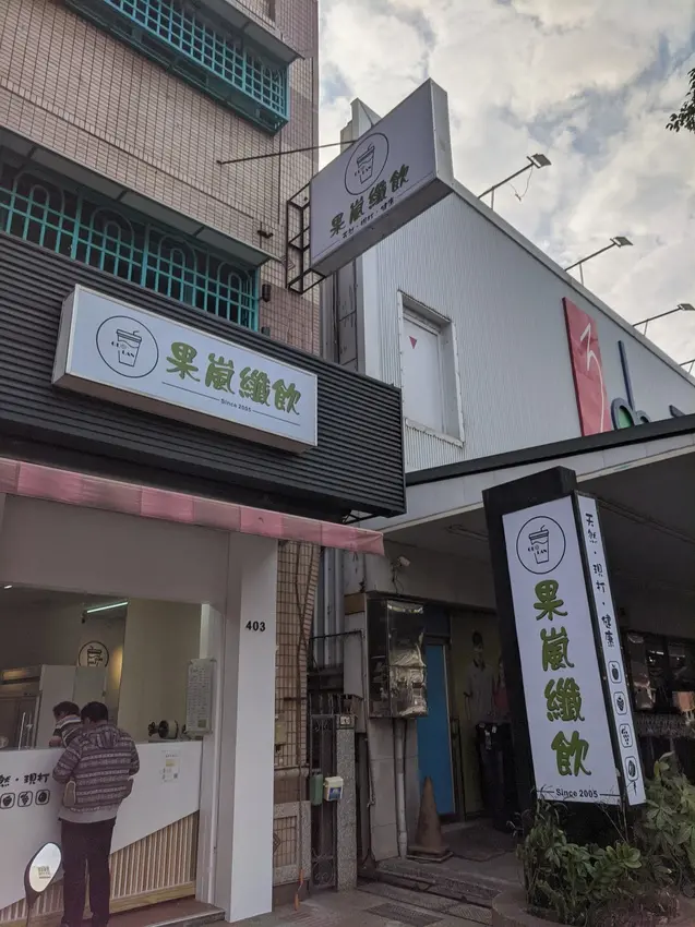 2022高雄三民區明誠路-現打新鮮果汁-天然、現打、健康-鮮飲生活-果嵐纖飲-