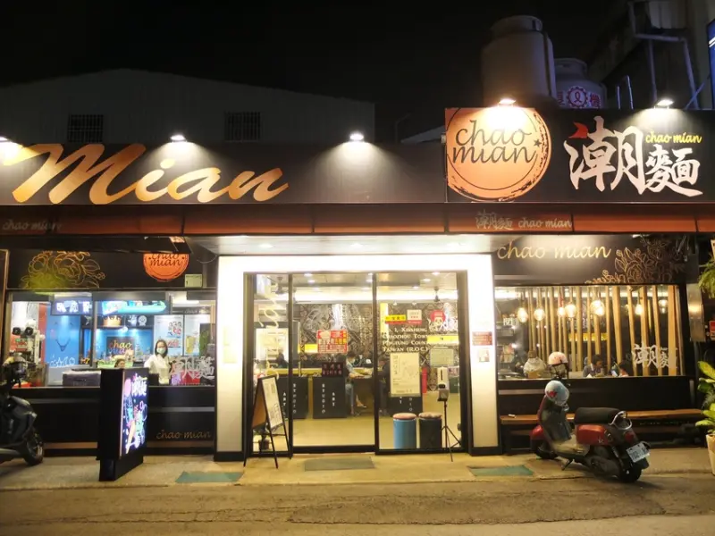 潮州美食推薦【潮麵】近50年老麵店口味家傳三代 新潮環境嚐傳統乾麵 附設兒童遊戲區、閱讀區 吃麵新享受！