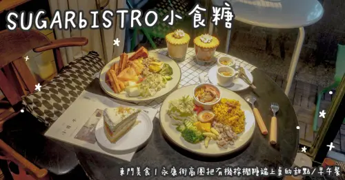 東門美食。SUGARbISTRO小食糖  永康街商圈把有機棕櫚糖端上桌的甜點/早午餐