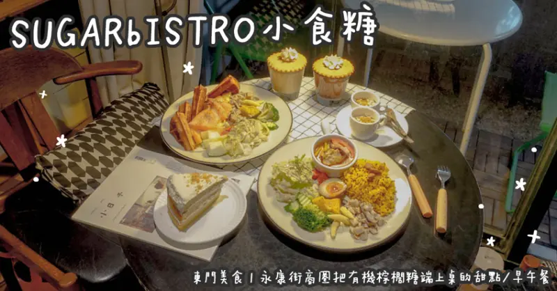 東門美食。SUGARbISTRO小食糖  永康街商圈把有機棕櫚糖端上桌的甜點/早午餐