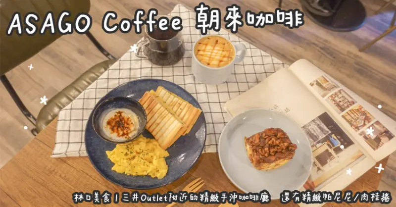 林口美食。ASAGO Coffee 朝來咖啡  三井Outlet附近的精緻手沖咖啡廳   還有精緻帕尼尼/肉桂捲