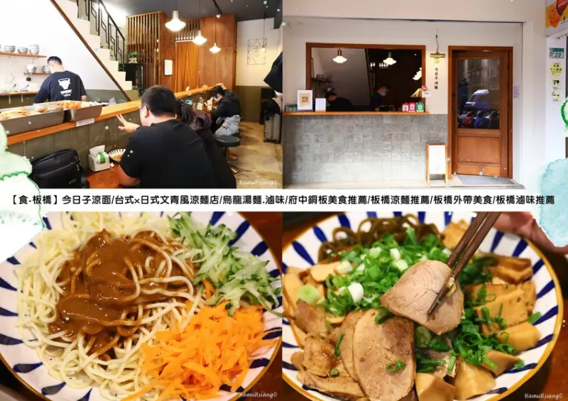 【食￭板橋】今日子涼面/台式x日式文青風涼麵店/烏龍湯麵.滷味/府中銅板美食推薦/板橋涼麵推薦/板橋外帶美食/板橋滷味推薦