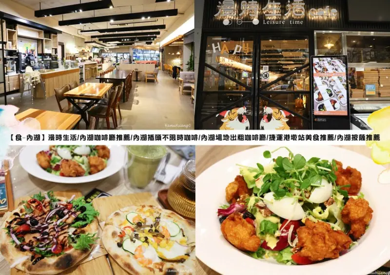 【食￭內湖】漫時生活/內湖咖啡廳推薦/內湖插頭不限時咖啡/內湖場地出租咖啡廳/捷運港墘站美食推薦/內湖披薩推薦