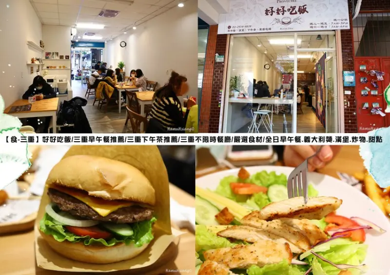 【食￭三重】好好吃飯/三重早午餐推薦/三重下午茶推薦/三重不限時餐廳/嚴選食材/全日早午餐.義大利麵.漢堡.炸物.甜點