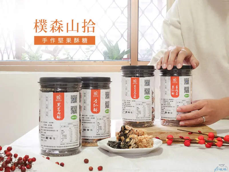 【樸森山拾】高雄伴手禮推薦，手作堅果酥糖、花生糖 平價健康選擇