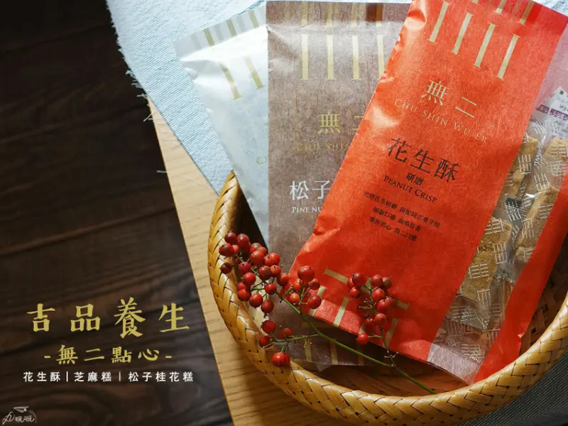 【無二點心】郭董欽點傳統中式點心，伴手禮推薦