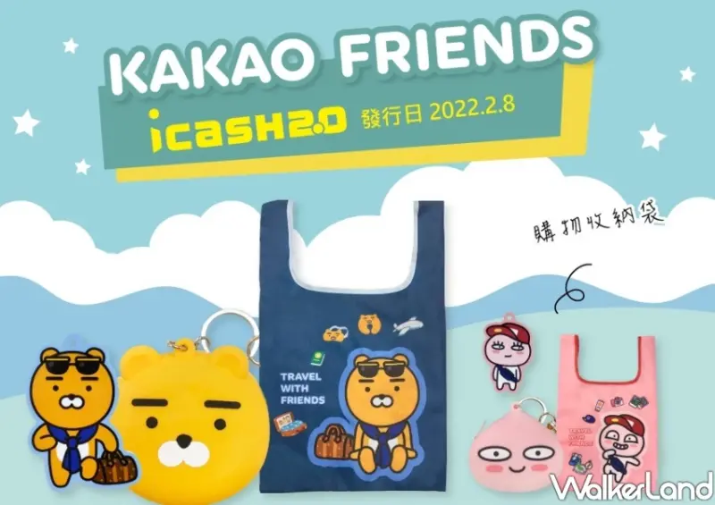 KAKAO FRIENDS 購物收納袋icash2.0 / WalkerLand窩客島整理提供 未經許可不可轉載