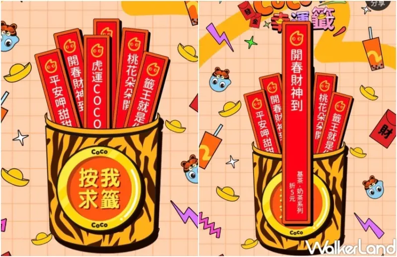 CoCo虎搭啦! 幸運籤 / WalkerLand窩客島整理提供 未經許可，不得轉載