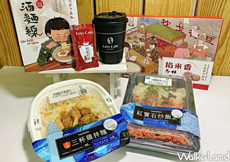 全家「馬祖老酒拿鐵、老酒香腸」 / WalkerLand窩客島整理提供 未經許可不可轉載