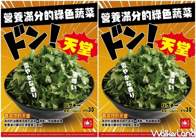 東京油組総本店「香菜油拌麵」 / WalkerLand窩客島整理提供 未經許可不可轉載