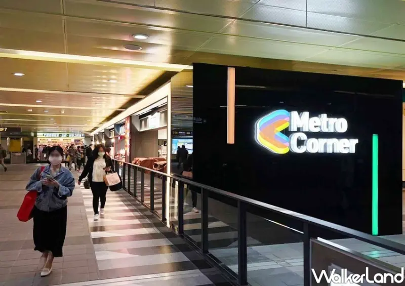 台北捷運「Metro Corner時尚微型商場」 / WalkerLand窩客島整理提供 未經許可不可轉載