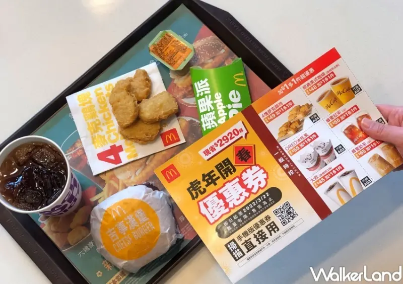 麥當勞 2022虎年開春優惠券 / WalkerLand窩客島整理提供 未經許可，不得轉載
