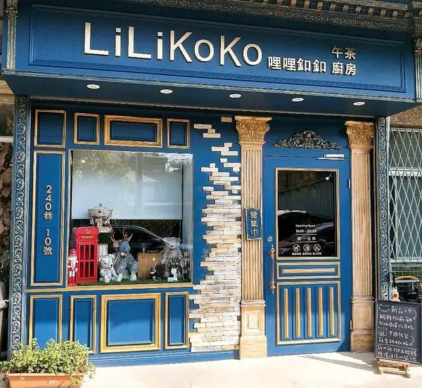 Lilikoko 哩哩釦釦午茶廚房/引線木偶 提供