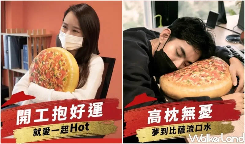 必勝客 好運比薩枕 抽獎活動 / WalkerLand窩客島整理提供 未經許可，不得轉載