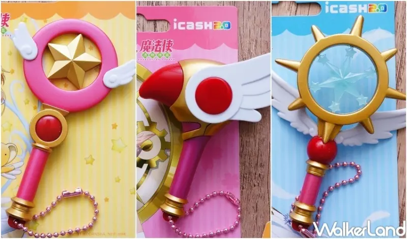 庫洛魔法使透明牌篇icash2.0 / WalkerLand窩客島整理提供 未經許可，不得轉載