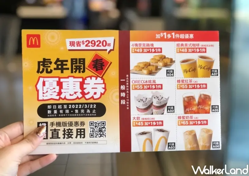麥當勞 2022虎年開春優惠券 / WalkerLand窩客島整理提供 未經許可，不得轉載