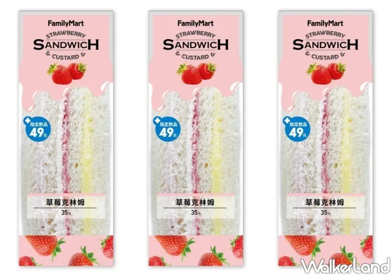 全家草莓季 / WalkerLand窩客島整理提供 未經許可不可轉載