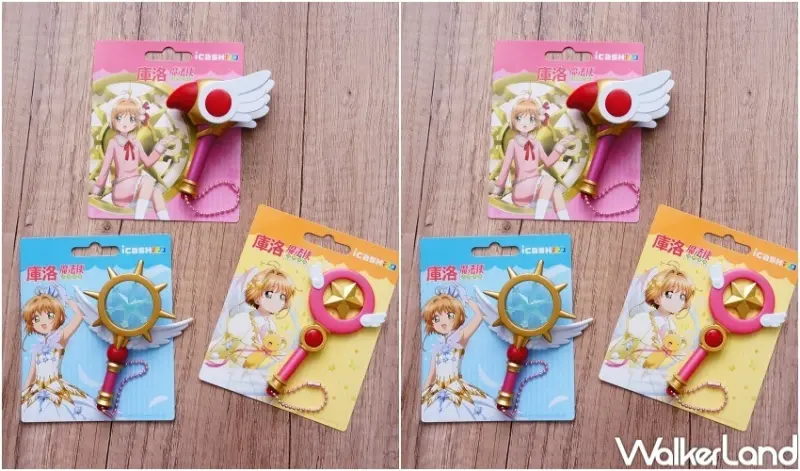 庫洛魔法使透明牌篇icash2.0 / WalkerLand窩客島整理提供 未經許可，不得轉載