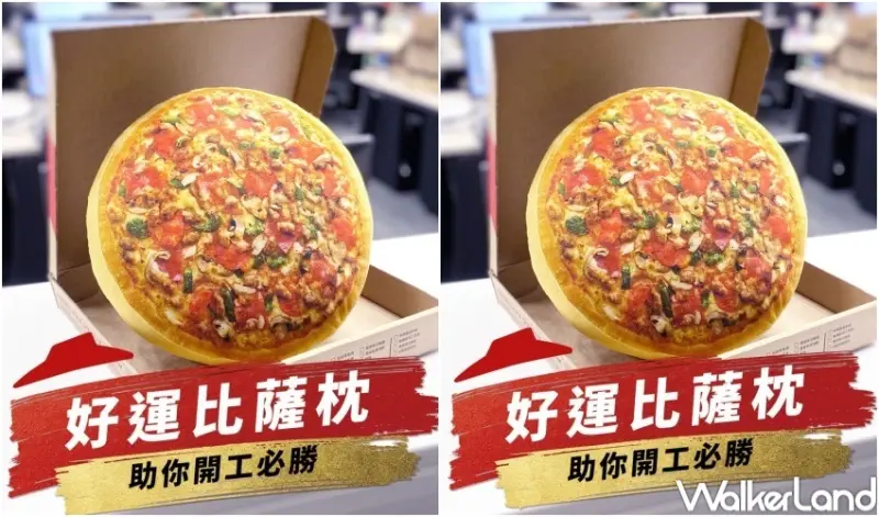 必勝客 好運比薩枕 抽獎活動 / WalkerLand窩客島整理提供 未經許可，不得轉載