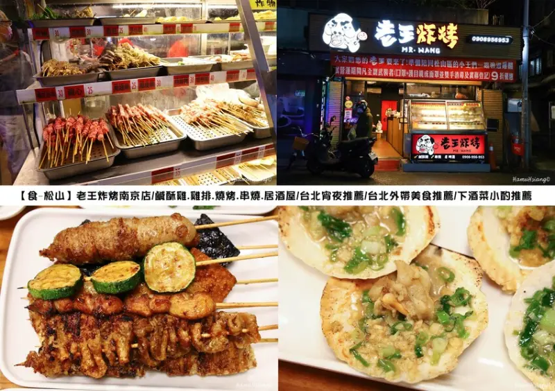 【食￭松山】老王炸烤南京店/鹹酥雞.雞排.燒烤.串燒.平價居酒屋/松山宵夜推薦/松山外帶美食推薦/南京三民小吃推薦