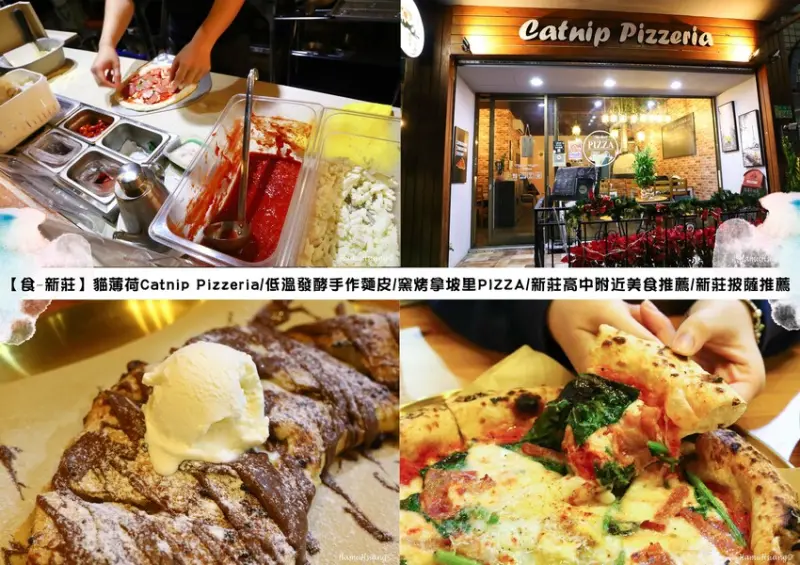 【食￭新莊】貓薄荷Catnip Pizzeria/低溫發酵手作麵皮/窯烤拿坡里PIZZA/新莊高中附近美食推薦/新莊pizza推薦