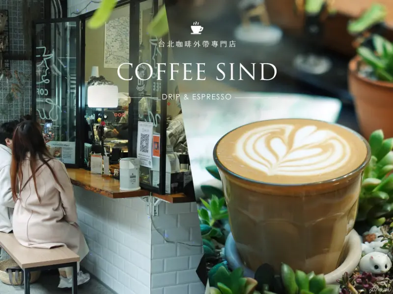 【Coffee Sind】有多肉作陪的迷你咖啡廳，好療癒～