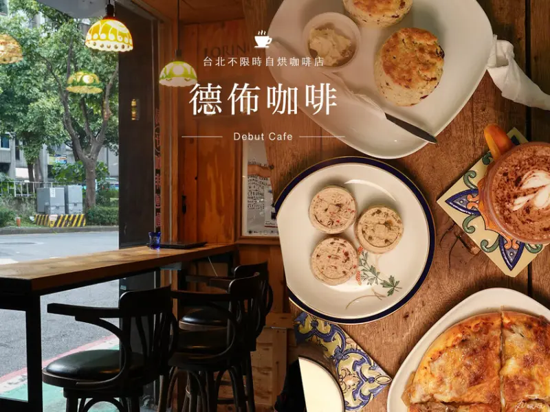 【德佈咖啡】走進老物迷的時光機，愜意寧靜不限時咖啡廳