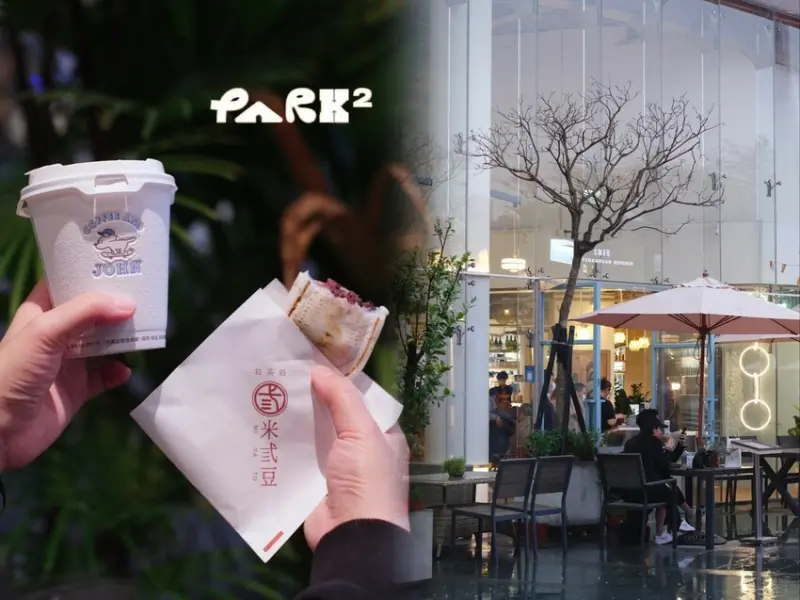 台中美食|勤美旁近期超夯美食集散地，大人系新地標【草悟廣場PARK2】!肉依小姐吃什麼