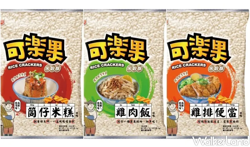 可樂果米穀酥 / WalkerLand窩客島整理提供 未經許可，不得轉載