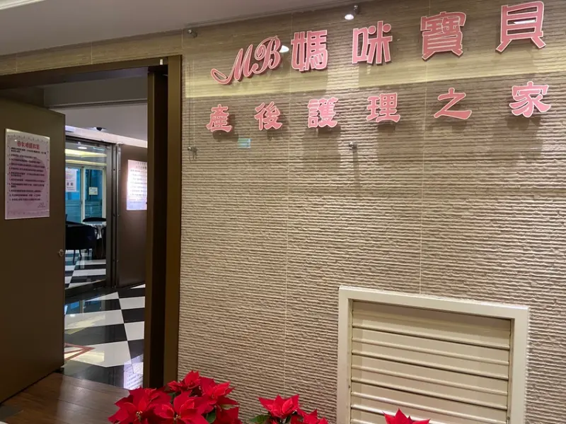 坐月子推推～媽咪寶貝產後護理之家