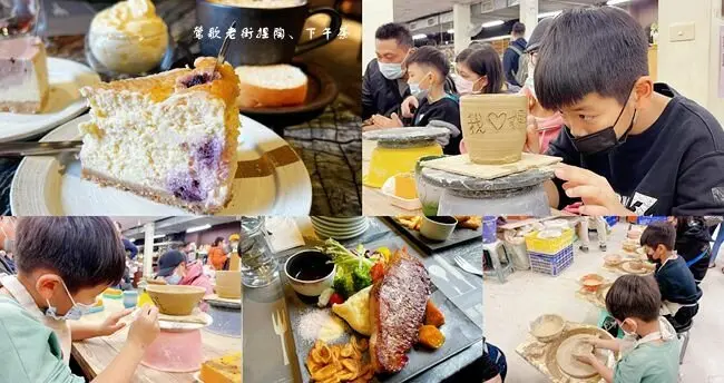 鶯歌老街一日遊 ▶ 古早窯手拉胚DIY、燧人炊事 ▶ 逛老街、捏陶體驗、下午茶 親子輕旅行!