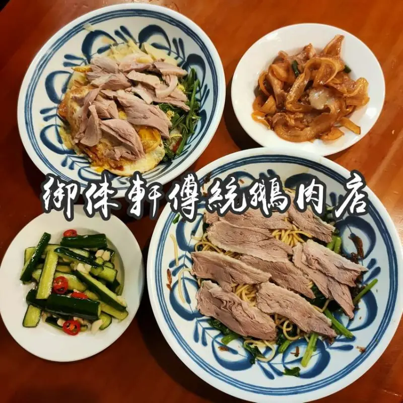 【食記】新北中和區-五星評論店家/雙和醫院周邊/近中和、景安捷運站/鵝肉軟嫩無比-御徠軒傳統鵝肉店