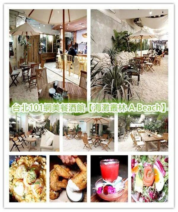 台北信義區網美餐酒館推薦｜2022台北人氣景觀美食餐廳｜海灘叢林 A Beach｜都市叢林中瞬間遁入叢林海灘的桃花源！