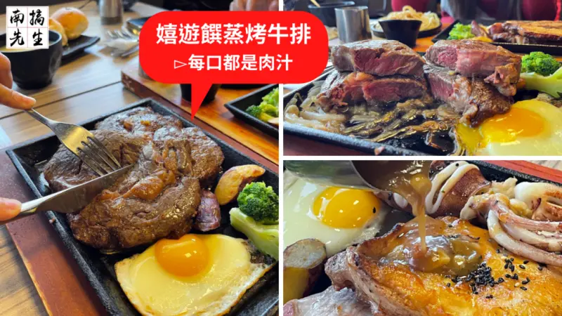 【台南牛排】嬉遊饌蒸烤牛排│爆汁牛排！疊高高18oz沙朗│滿300送30可累贈│排餐165元起│CP超高平價牛排館│安平美食推薦