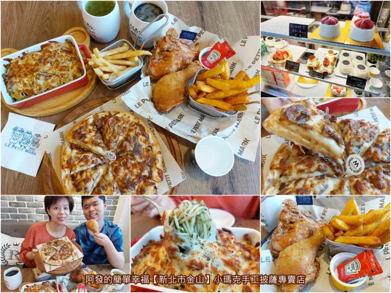 ﹝新北市金山﹞小瑪克　金山市區人氣美食不只鴨肉和肉包，還有北海岸第一家的手工披薩專賣店 　／被披薩店耽誤的經典炸雞／金山必吃美食／金山親子餐廳