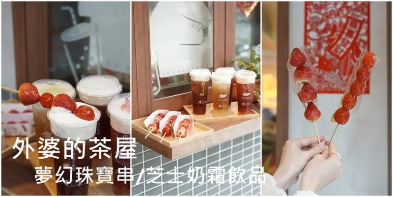 內湖美食│外婆的茶屋內湖江南店 水果夢幻珠寶串限量上市、濃郁芝士奶霜全系列超邪惡! 必吃草莓/蕃茄糖葫蘆
