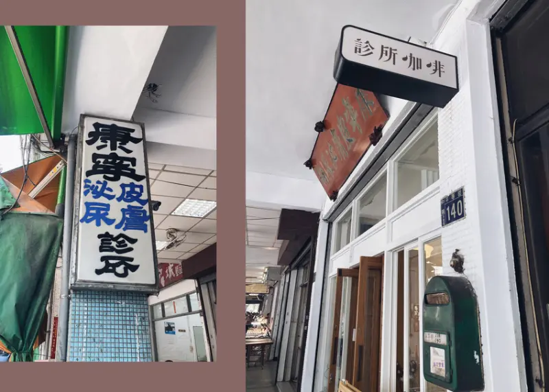 診所咖啡_昔日的臺中市老診所,以世代交替的處方箋解現代人的咖啡癮