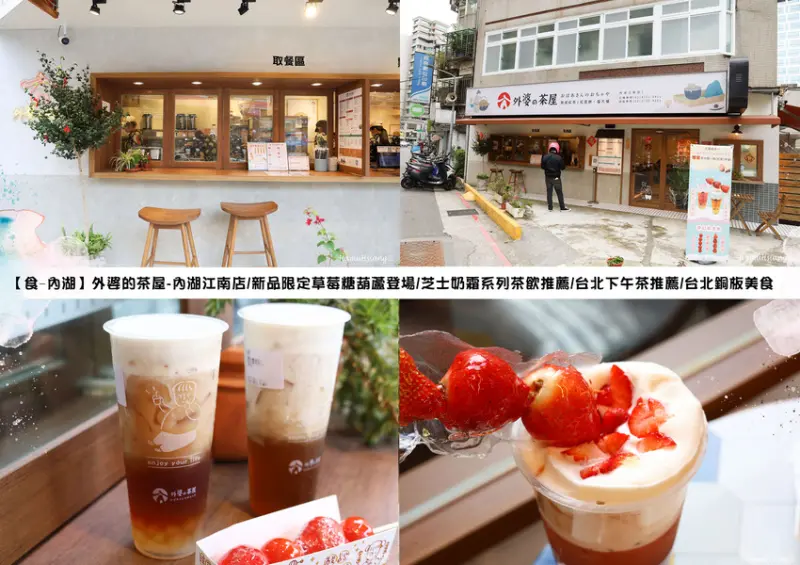 【食￭內湖】外婆的茶屋-內湖江南店/新品限定草莓糖葫蘆登場/芝士奶霜系列茶飲推薦/台北下午茶推薦/台北銅板美食