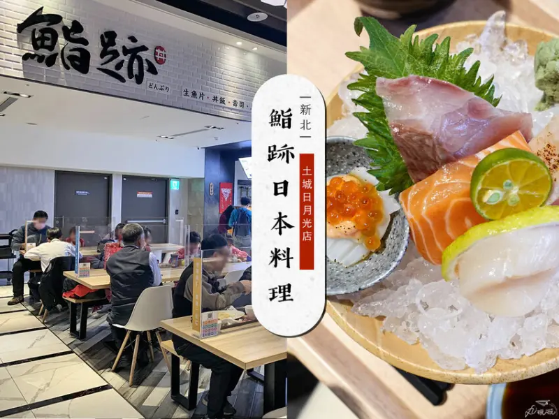 【鮨跡日本料理-土城日月光店】不用跑板橋在土城也吃得到人氣日料店