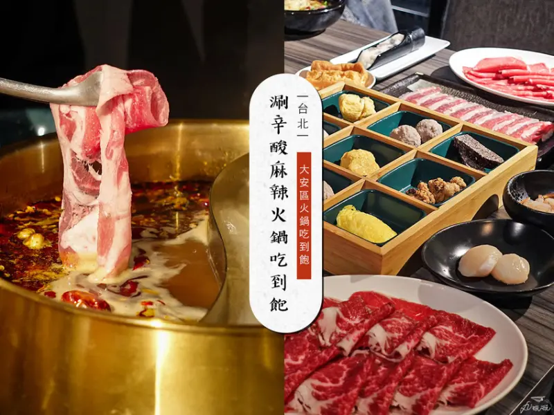 【涮辛酸】台北麻辣火鍋，和牛干貝吃到飽