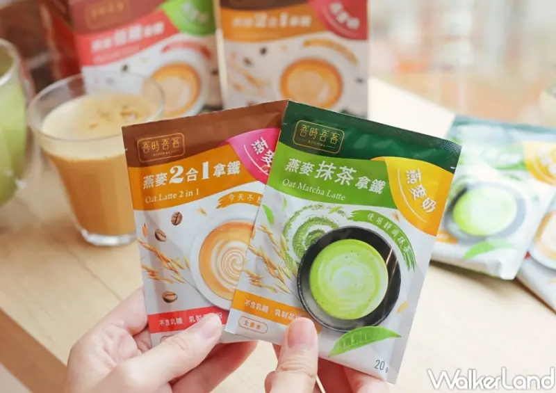 吾時吾客 沖泡燕麥奶 / WalkerLand窩客島提供 未經許可，不得轉載