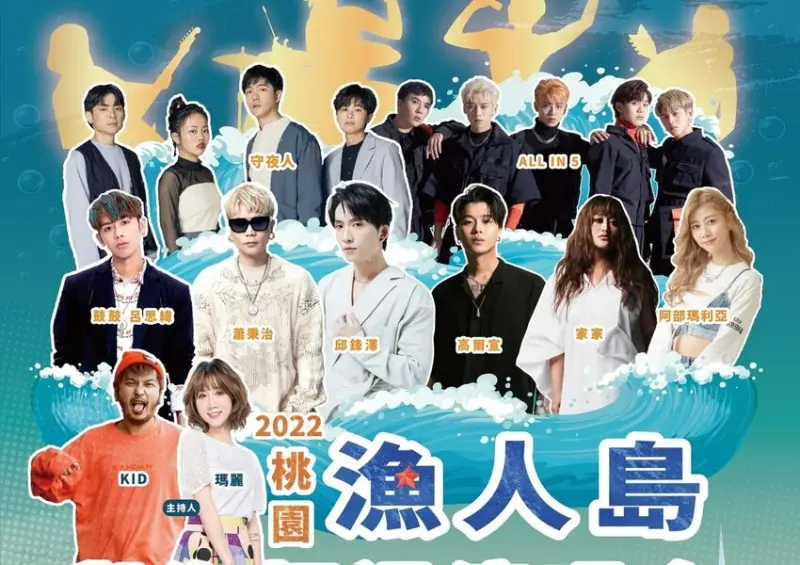 桃園景點：桃園漁人島與海相遇演唱會/ WalkerLand窩客島整理提供 未經許可不可轉載