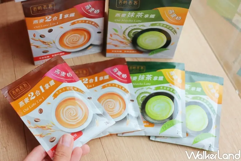 吾時吾客 沖泡燕麥奶 / WalkerLand窩客島提供 未經許可，不得轉載