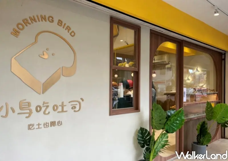 新莊美食「小鳥吃吐司」 / WalkerLand窩客島整理提供 未經許可不可轉載