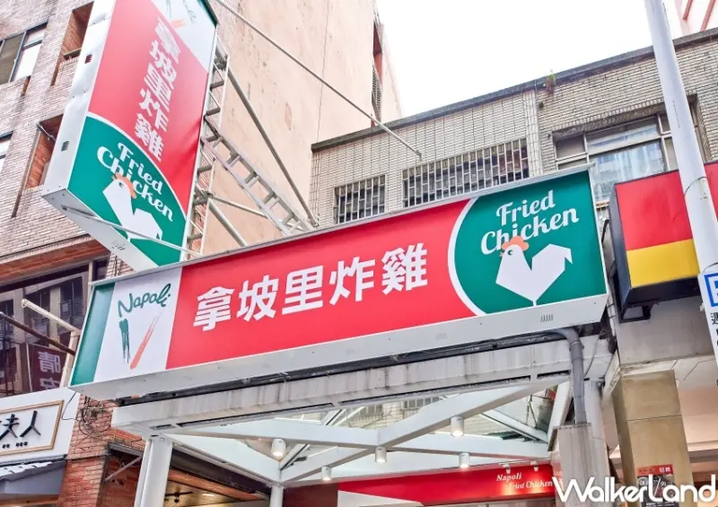 拿坡里炸雞專賣店 / WalkerLand窩客島整理提供 未經許可，不得轉載