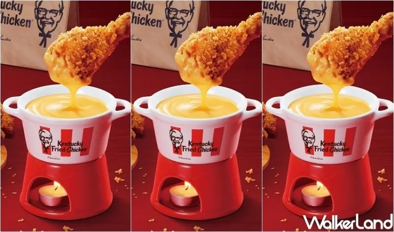 肯德基 炸雞起司鍋 / WalkerLand窩客島整理提供 未經許可，不得轉載