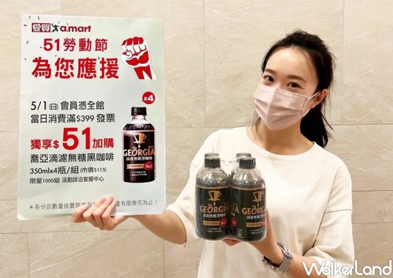 51勞動節優惠 / WalkerLand窩客島整理提供 未經許可，不得轉載