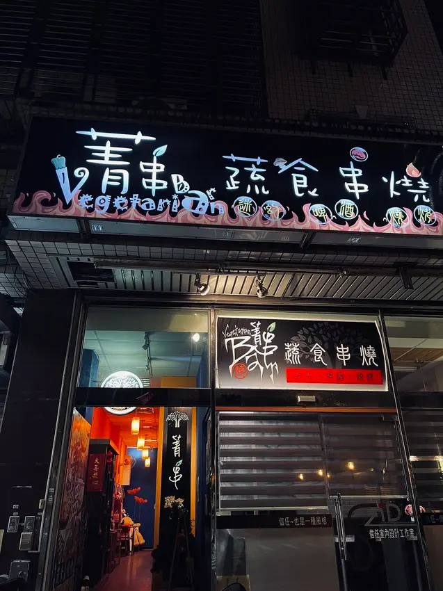 週末假日放鬆的好去處 台北唯一蔬食燒烤店 菁串蔬食串燒Bar