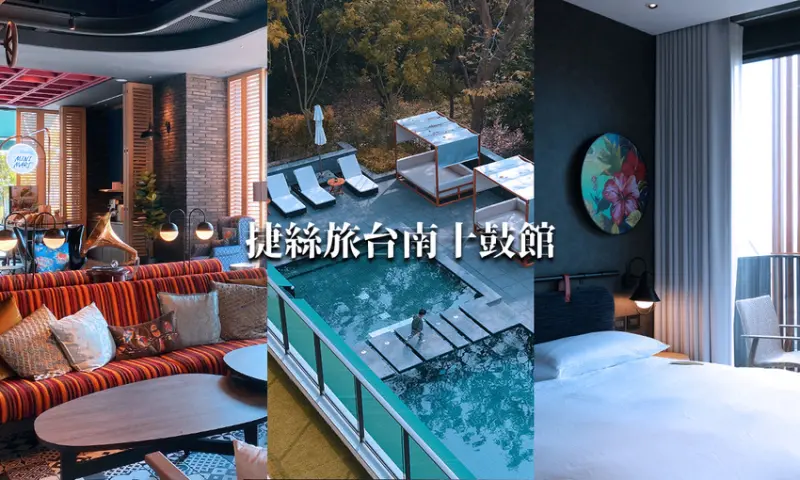 【捷絲旅台南十鼓館】台南必住！超漂亮輕工業風飯店！