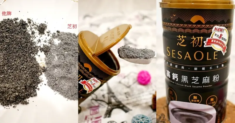 「芝初sesaole」高鈣黑芝麻粉，8道研磨工法挑戰細緻極限，8倍細小分子不卡喉好沖泡也更容易吸收，每天早餐來一勺營養滿點~